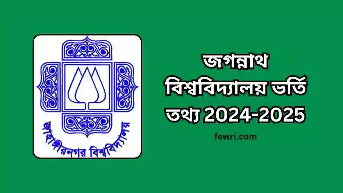 জগন্নাথ বিশ্ববিদ্যালয় ভর্তি তথ্য 2024-2025